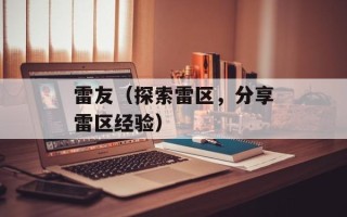 雷友（探索雷区，分享雷区经验）