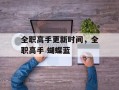 全职高手更新时间，全职高手 蝴蝶蓝