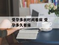 受孕多长时间着床 受孕多久着床