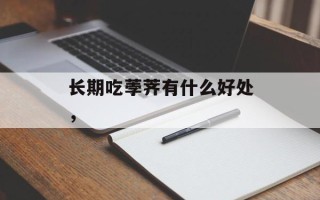 长期吃荸荠有什么好处，