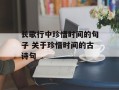 长歌行中珍惜时间的句子 关于珍惜时间的古诗句