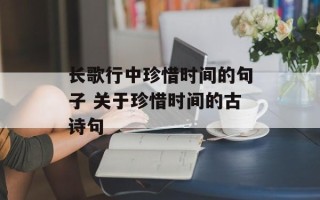 长歌行中珍惜时间的句子 关于珍惜时间的古诗句