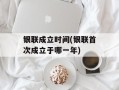 银联成立时间(银联首次成立于哪一年)