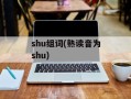 shu组词(熟读音为shu)