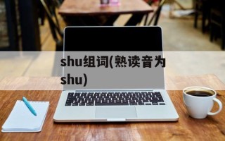 shu组词(熟读音为shu)