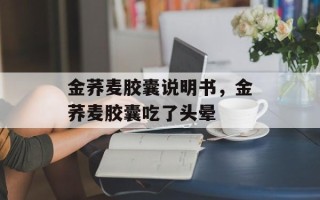 金荞麦胶囊说明书，金荞麦胶囊吃了头晕