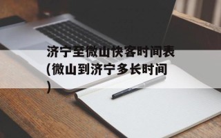 济宁至微山快客时间表(微山到济宁多长时间)