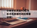 小米手机屏幕时间(小米手机屏幕时间在哪里设置)