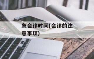 急会诊时间(会诊的注意事项)
