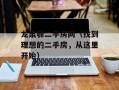 龙泉驿二手房网（找到理想的二手房，从这里开始）