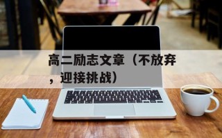 高二励志文章（不放弃，迎接挑战）