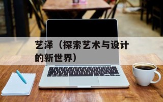 艺泽（探索艺术与设计的新世界）