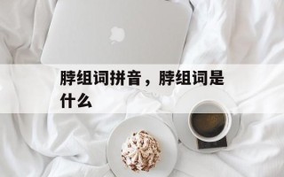 脖组词拼音，脖组词是什么