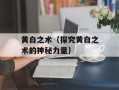 黄白之术（探究黄白之术的神秘力量）