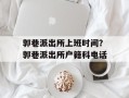郭巷派出所上班时间？郭巷派出所户籍科电话