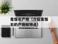 麦饭石产地（介绍麦饭石的产地和特点）