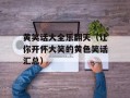 黄笑话大全乐翻天（让你开怀大笑的黄色笑话汇总）
