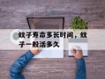 蚊子寿命多长时间，蚊子一般活多久