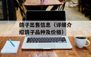 鸽子出售信息（详细介绍鸽子品种及价格）