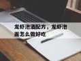 龙虾泡酒配方，龙虾泡面怎么做好吃