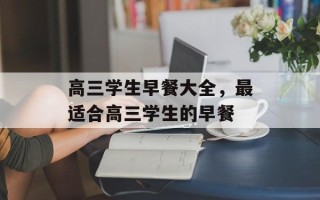 高三学生早餐大全，最适合高三学生的早餐