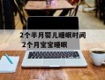 2个半月婴儿睡眠时间 2个月宝宝睡眠