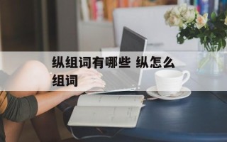 纵组词有哪些 纵怎么组词