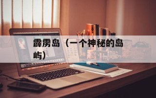 霹雳岛（一个神秘的岛屿）