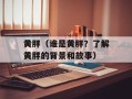 黄胖（谁是黄胖？了解黄胖的背景和故事）