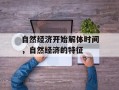 自然经济开始解体时间，自然经济的特征