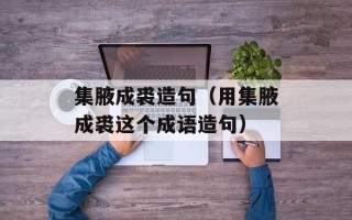 集腋成裘造句（用集腋成裘这个成语造句）