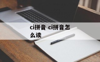 ci拼音 ci拼音怎么读