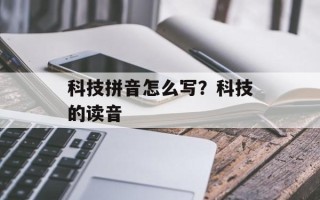 科技拼音怎么写？科技的读音