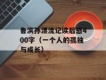 鲁滨孙漂流记读后感400字（一个人的孤独与成长）