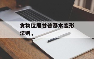 食物位居甘普基本变形法则，