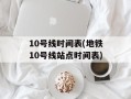 10号线时间表(地铁10号线站点时间表)