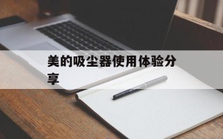 美的吸尘器使用体验分享