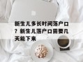 新生儿多长时间落户口？新生儿落户口需要几天能下来