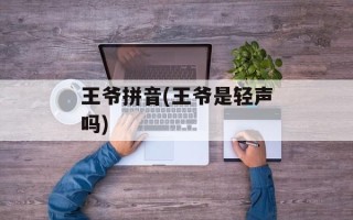王爷拼音(王爷是轻声吗)