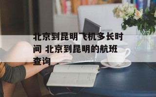 北京到昆明飞机多长时间 北京到昆明的航班查询