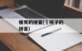 板凳的拼音(抺椅子的拼音)