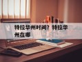 特拉华州时间？特拉华州在哪