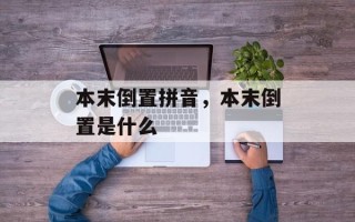 本末倒置拼音，本末倒置是什么