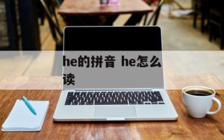 he的拼音 he怎么读