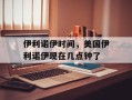 伊利诺伊时间，美国伊利诺伊现在几点钟了