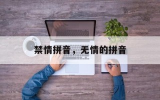 禁情拼音，无情的拼音