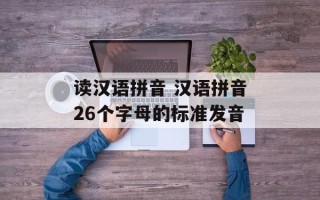 读汉语拼音 汉语拼音26个字母的标准发音