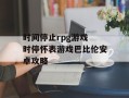 时间停止rpg游戏 时停怀表游戏巴比伦安卓攻略