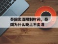 泰国卖酒限制时间，泰国为什么晚上不卖酒