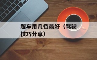 超车用几档最好（驾驶技巧分享）